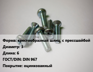 Винт крестообразный шлиц, с прессшайбой 3х6 DIN 967 оцинкованный, кг цена от 213.7 ₼ / кг, где купить, условия доставки в Баку и Бакинская области